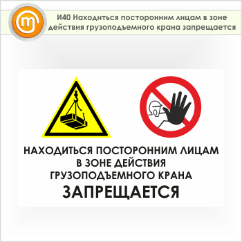 Знак «Находиться посторонним лицам в зоне действия грузоподъемного крана запрещается», И40 (пленка, 600х400 мм)